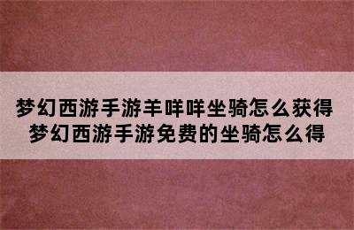 梦幻西游手游羊咩咩坐骑怎么获得 梦幻西游手游免费的坐骑怎么得